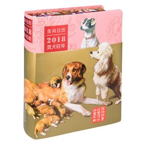 生肖日历-2018灵犬旺年