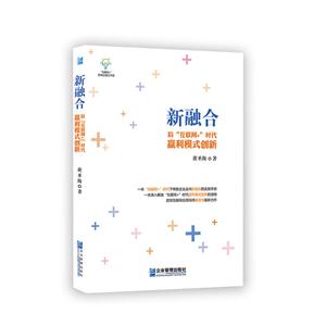 新融合:后“互联网+”时代赢利模式创新