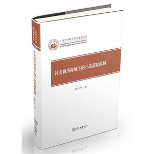 社会网络视域下的开放获取机制