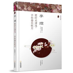 李煜:愿时光清浅,许你春花秋月(漫漫诗词情.专供版)