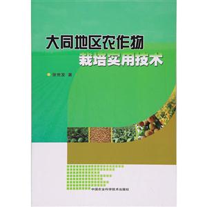 大同地区农作物栽培实用技术