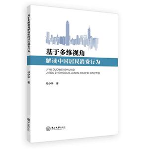 基于多维视角解读中国居民消费行为