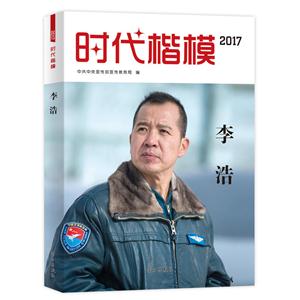 时代楷模:2017:李浩