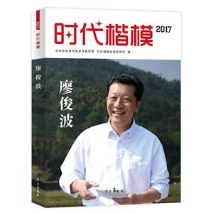 时代楷模:2017:廖俊波