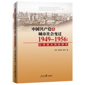 中国共产党与城市社会变迁1949-1956