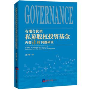 有限合伙型私募股权投资基金内部治理问题研究