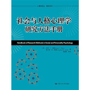 社会与人格心理学研究方法手册