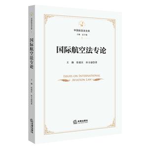 国际航空法专论