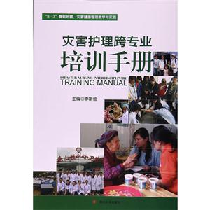 灾害护理跨专业培训手册