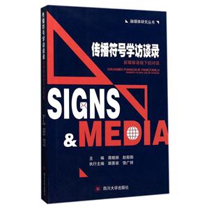 传播符号学访谈录:新媒体语境下的对话