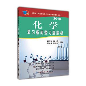 018-化学复习指南暨习题解析-第10版"