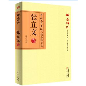 张立文卷-师道师说-中国文化书院八秩导师文集