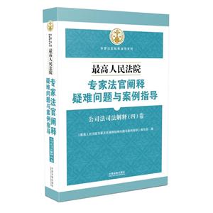 公司法司法解释(四)卷-最高人民法院专家法官阐释疑难问题与案例指导