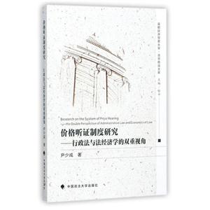 价格听证制度研究-行政法与法经济学的双重视角