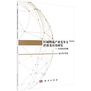 区域物流产业竞争力评价及应用研究-以河北省为例