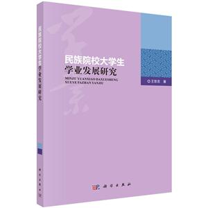 民族院校大学生学业发展研究