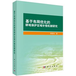 基于布局优化的耕地保护区域补偿机制研究