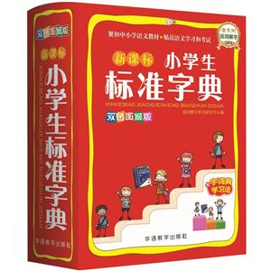 新课标小学生标准字典-双色图解版-附字词典学习法