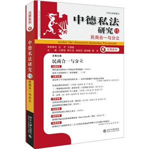 民商合一与分立-中德私法研究-15