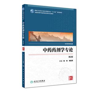 中药药剂学专论-第2版-供中药学等专业用