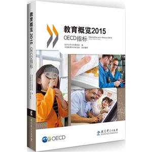 教育概览2015-OECD指标