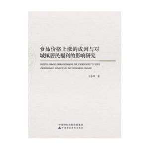 食品价格上涨的成因与对城镇居民福利的影响研究