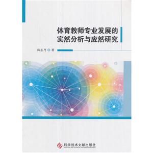 体育教师专业发展的实然分析与应然研究