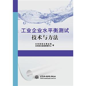 工业企业水平衡测试技术与方法