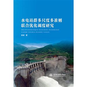 水电站群多尺度多准则联合优化调度研究