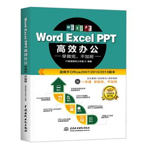 Word Excel PPT高效办公:早做完,不加班