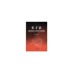 长子县耕地地力评价与利用