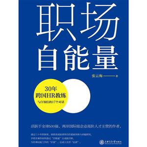 职场自能量(30年跨国HR教练与白领们的17个对话)