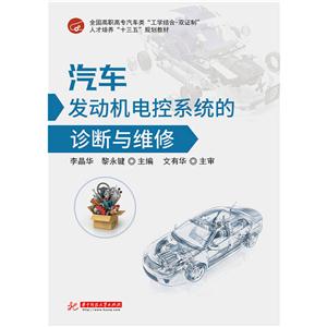汽车发动机电控系统的诊断与维修
