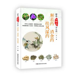 跟着小神农学认药:解表药 消食药 祛风湿药