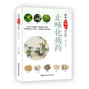 跟着小神农学认药:止咳化痰药