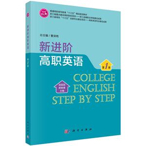 新进阶高职英语-第一册