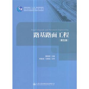 路基路面工程-第五版