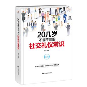 0几岁不能不懂的社交礼仪常识"