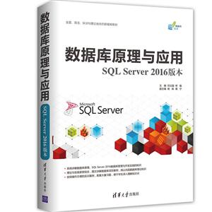 数据库原理与应用(SQL Server 2016版本)