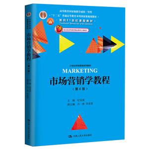 市场营销学教程-(第6版)