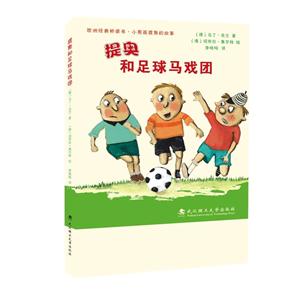 提奥和足球马戏团-欧洲经典桥梁书.小男孩提奥的故事