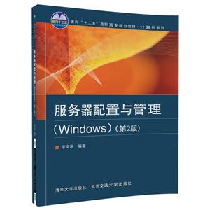 服务器配置与管理(Windows)-(第2版)