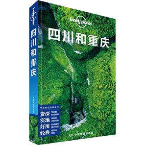 中国旅行指南系列:四川和重庆