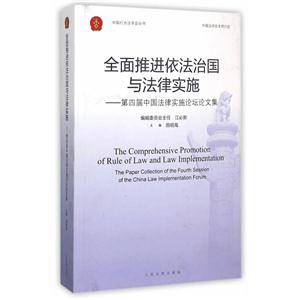 全面推进依法治国与法律实施---第四届中国法律实施论坛论文集