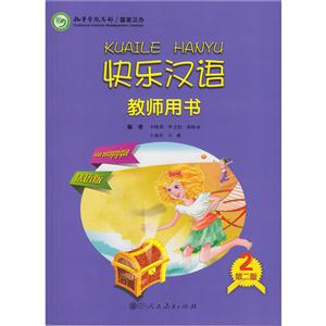 快乐汉语教师用书