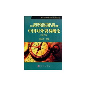 中国对外贸易概论(第2版)