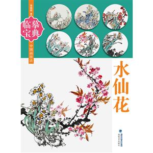 水仙花-临摹宝典中国画技法