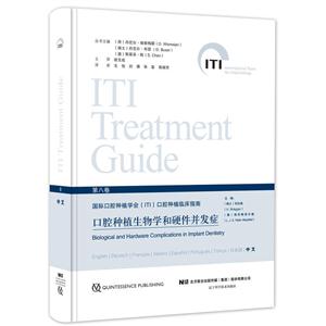 国际口腔种植学会(ITI)口腔种植临床指南:第八卷:口腔种植生物学和硬件并发症