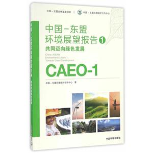 中国--东盟环境展望报告1共同迈向绿色发展