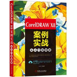 CorelDRAW X8 案例实战从入门到精通